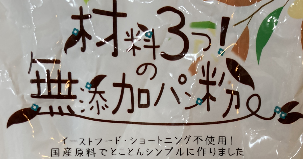 無添加パン粉